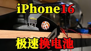 iPhone 16电池更换创历史新高，最快仅需90秒