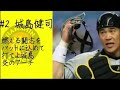 城島健司応援歌メドレー【福岡ダイエー→阪神タイガース】