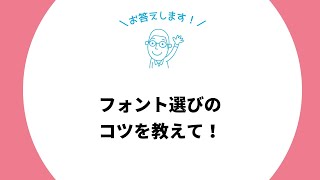 【Q\u0026A】フォント選びのコツを教えて！