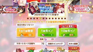 【ウマ娘】3.5th Anniversary 1日1回10連ガチャ無料キャンペーン 8日目