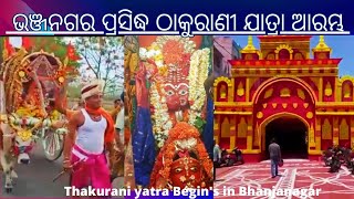 ଭଞ୍ଜନଗର ପ୍ରସିଦ୍ଧ ଠାକୁରାଣୀ ଯାତ୍ରା ଆରମ୍ଭ -Bhanjanagar famous thakurani yatra