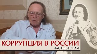 Коррупция в России. Часть II