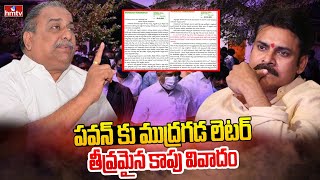 పవన్ కు ముద్రగడ లెటర్ : తీవ్రమైన కాపు వివాదం | Mudragada Padmanabham Vs Pawan Kalyan | hmtv