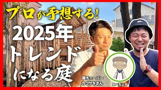 【必聴必見！】2025年のお庭をプロのガーデンデザイナーが考える！流行りそうなお庭を大予想！【コラボ配信】