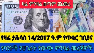 የዛሬ ታሕሳስ 14/2017 ዓ.ም የጥቁር ገበያና የባንኮች የተለያዩ ሀገራት የውጭ ምንዛሬ መረጃዎች።