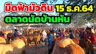 ตลาดนัดบ้านหันสุดคึกคัก!! มืดฟ้ามัวดิน ทั้งคนทั้งวัว (15 ธ.ค.64)