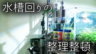 水槽回りの整理整頓