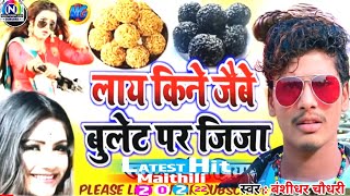 #Video_song-दही चुरा खेबे बुलेट प‌‌‌ जीजा|#Bansidhar_Chaudhari ka Makar Sankranti song |Bullet jija