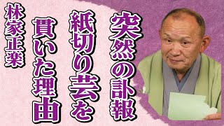 林家正楽の突然の“訃報”…紙切り芸一筋でやり続けた理由に涙溢れる…「落語」で活躍した彼の受賞歴の数々に言葉を失う…