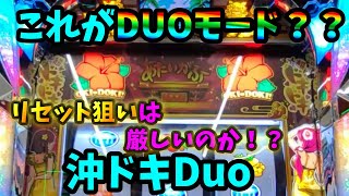 54.ハマって天国が伸びない…沖ドキDuoの厳しさを痛感。（沖ドキDuo）