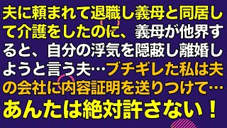 スカッとする話　夫に頼まれて退職し、義母と同居して介護をしたのに、義母が他界すると、自分の浮気を隠し離婚しようと言う夫…ブチギレた私は夫の会社に内容証明を送りつけて…あんたは絶対許さない！