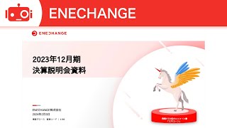 ENECHANGE（4169） 2023年12月期決算説明