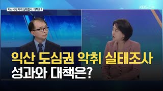 익산 도심권 악취 실태조사, 성과와 대책은? / KBS 2021.05.13.