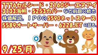 話題株7776セルシード・2160ジーエヌアイ・3133海帆・5253カバーなど前回の続き株価解説。IPOの6228JET・5590ネットスターズ・5589オートサーバーの話も。(2023/9/25)