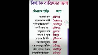 বাংলাদেশের কোন বিখ্যাত লোক কোথায় জন্ম জেনে নেই