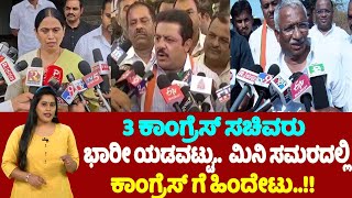 Karnataka By Election : 3 ಕಾಂಗ್ರೆಸ್ ಸಚಿವರು ಭಾರೀ ಯಡವಟ್ಟು.. ಮಿನಿ ಸಮರದಲ್ಲಿ ಕಾಂಗ್ರೆಸ್ ಗೆ ಹಿಂದೇಟು..!!