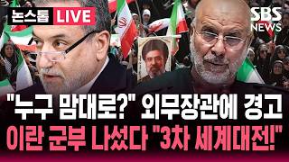 🔴LIVE 누구 맘대로 호르무즈를 열어? 이란 군부, 외무장관에게 경고 날렸다..휴전 얼마 안남았는데 호르무즈 재봉쇄 3차 세계대전!  | SBS 논스톱 라이브