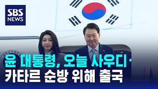 윤 대통령, 오늘 사우디·카타르 순방 위해 출국 / SBS