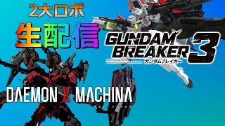 2大ロボ生配信！！『ガンダムブレイカー３』『デモンエクスマキナ』楽しくロボ配信！！【毎週火曜日2大ロボ生配信】※必ず概要欄みてね！！