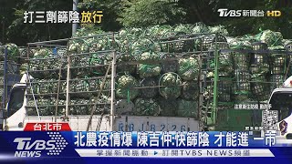 北農223人確診 陳吉仲:進第一果菜市場 快篩陰才能拍賣｜TVBS新聞