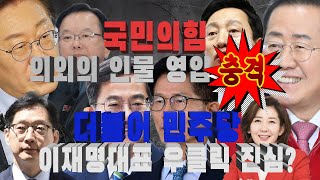 [설설설] 중도층을 잡아라! 국힘, 의외의 인물? 영입 충격 민주당, 이재명 우클릭 진심?