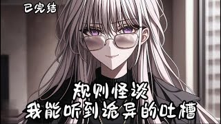 【45小时爽看】已完结《规则怪谈：我能听到诡异的吐槽》【规则怪谈+无女主+原创副本+国运+直播+轻松搞笑】 一觉醒来，苏北被选中进入规则怪谈。  #悬疑#怪谈#漫畫 #小說