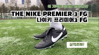 더 나이키 프리미어3 FG | 편한 축구화 | 축구화 추천 | 가성비 축구화 | 클래식 축구화 | 나이키 프리미어3 | NIKE PREMIER 3 FG | #축구화 추천