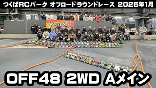 OFF48 2WD Aメイン - つくばRCパーク オフロードラウンドレース 2025年1月