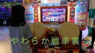 太鼓の達人　ブルーverアジア版　やわらか戦車　裏　470コンボを繋いで初クリア入魂　by あいちゃん