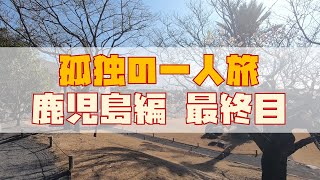 孤独の一人旅 in 鹿児島 最終日「仙巌園・鹿児島市内の自然と景色」