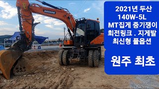 원주최초 신형 두산 굴삭기 DX140W5L 중기쟁이 회전링크 MT집게 중기쟁이 지게빨 신차 리뷰  굴삭기  굴착기  포크레인  덤프  원주포크맨