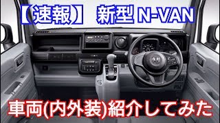 【 速報 】新型N-VAN！車両紹介してみた！