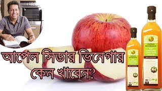 আপেল সিডার ভিনেগার কেন খাবেন?