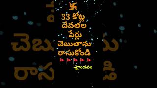 33కోట్ల హిందూ దేవతల పేర్లు చెబుతా రాసుకోండి|| 33crore Hindhu God's names