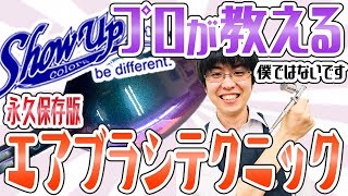 【塗装エアブラシ】塗装徹底解説！塗装のプロが教えるエアブラシ講座！サフからクリアーまで！【保存版】