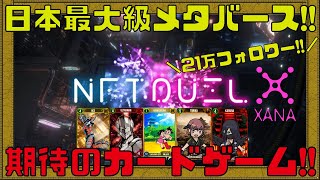 【NFT Duel】日本最大級メタバースのXANAが開発する期待のカードゲームをご紹介!!【NFTゲーム】【ブロックチェーンゲーム】