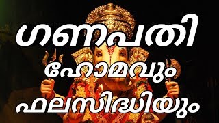 ganapathi homam ! ഗണപതി ഹോമം ! ഗണപതി ഹോമം എങ്ങനെ നടത്തണം ! ഗണപതി ഹോമം നടത്തിയാൽ ലഭിക്കുന്ന ഫലസിദ്ധി