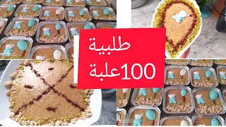 طلبية،100علبة طمينة ،مقادير مضبوطة،كيفاش نحمص 2كغ على مرة،تبقى طرية لاطول مدة