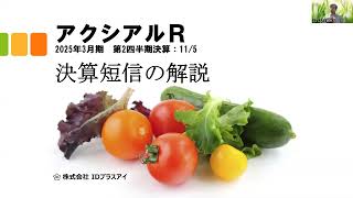 決算短信の解説、アクシアルR、2025年3月期、第2四半期、増収、減益！