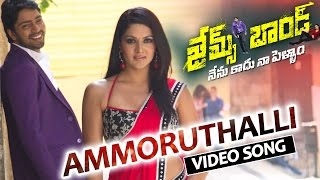 James Bond Telugu Movie || Ammoruthalli Full Video Song || Allari Naresh, Sakshi Chowdary