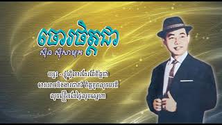 ចោរចិត្តជា - ស៊ីន ស៊ីសាមុត |  Choar Chet Chea - Sinn Sisamouth