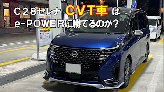 【Ｃ２８セレナ走行動画】e-POWERと比較してCVTのセレナは劣っているのか？それとも・・・？