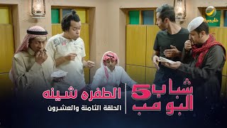 مسلسل شباب البومب 5 - الحلقة الثامنة والعشرون -  الطفره شينه  - 4K