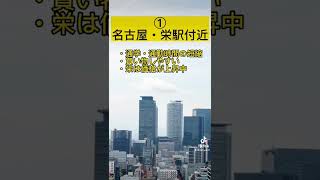 愛知県名古屋市内で賃貸物件のお探し、不動産購入、注文住宅の建築などを検討している方、必見！住まいのおすすめエリアをご紹介します！#不動産賃貸 #不動産 #名古屋 #不動産屋