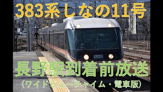 【ワイドビューチャイム】383系特急しなの11号長野駅到着前放送【JR東日本】