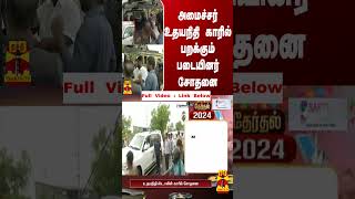 அமைச்சர் உதயநிதி காரில் பறக்கும் படையினர் சோதனை | DMK