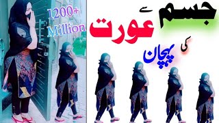 Jisam Sy Aurat Ki Pehchan? جسم سے عورت کی پہچان