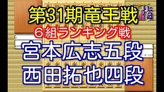 将棋 棋譜並べ ▲宮本広志五段 △西田拓也四段 第31期竜王戦６組ランキング戦 「技巧２」の棋譜解析 No.1395  Shogi/Japanese Chess