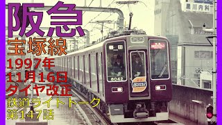 阪急宝塚線1997年11月16日ダイヤ改正の記録★鉄道ライトトーク第147話【阪急宝塚線】