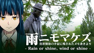 【霧嶋版ｿﾌﾄｳｪｱﾄｰｸ文庫】雨ニモマケズ/宮沢賢治